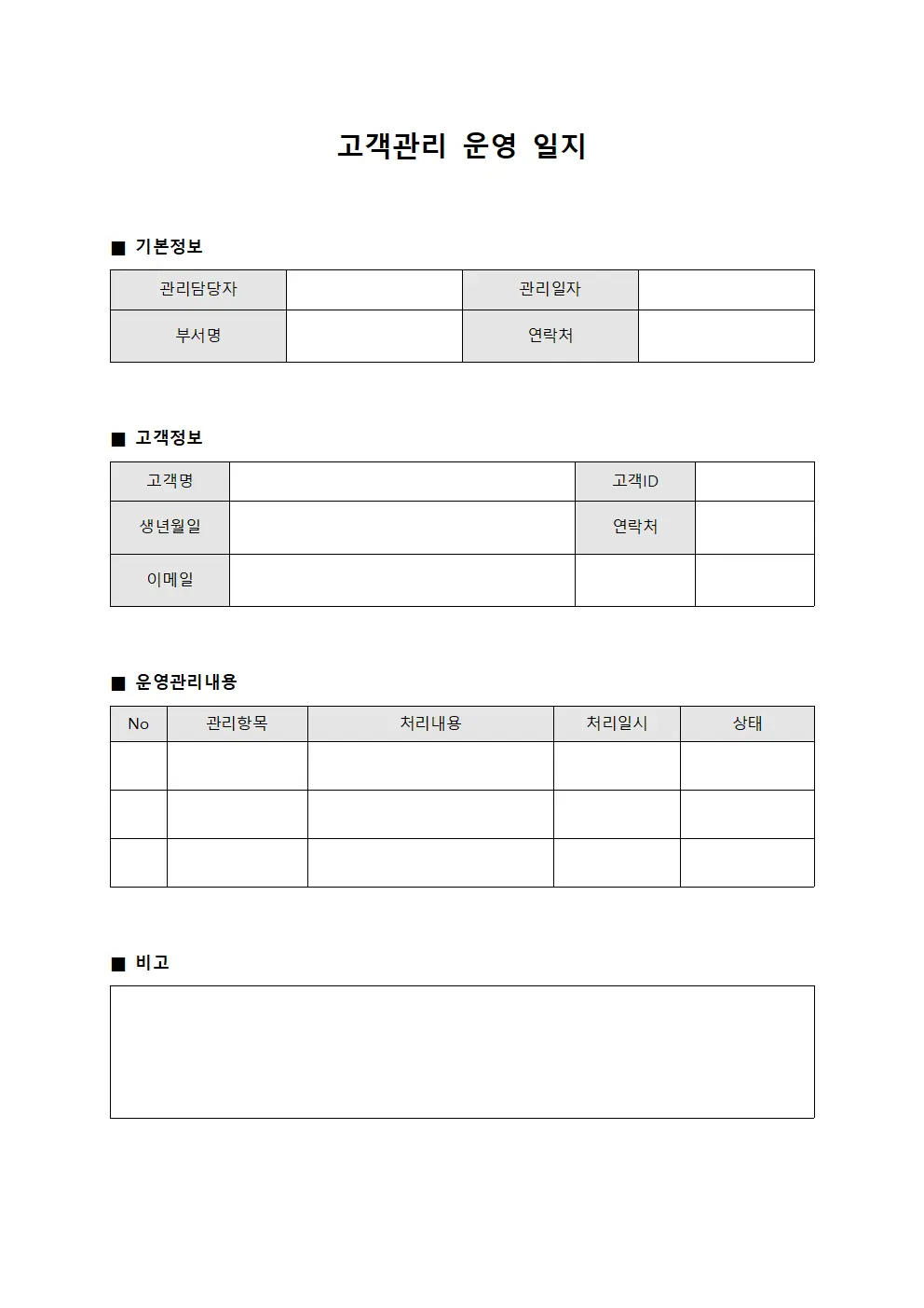 고객관리 운영 일지