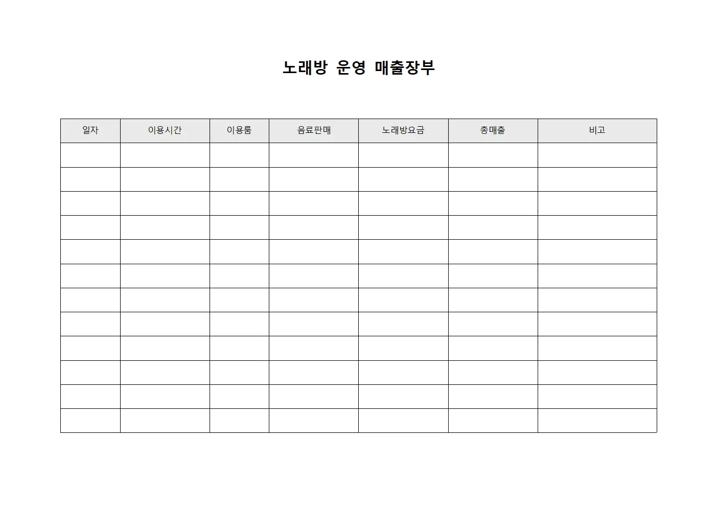 노래방 운영 매출장부 서식문서