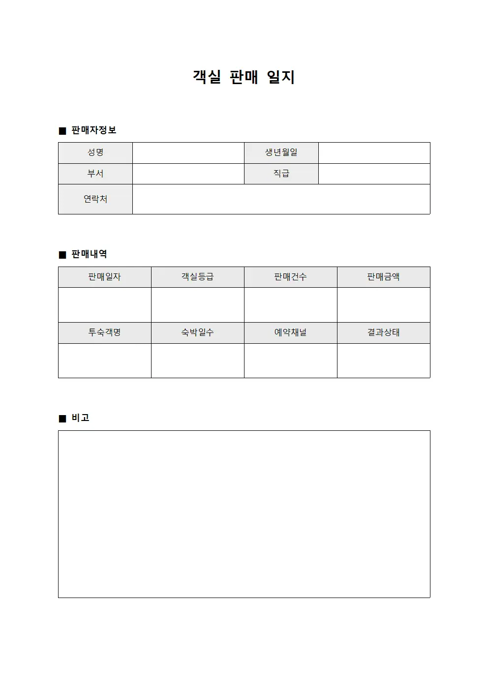 객실 판매 일지