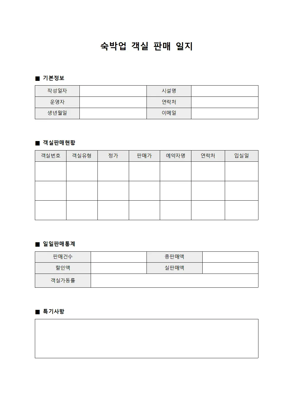 숙박업 객실 판매 일지