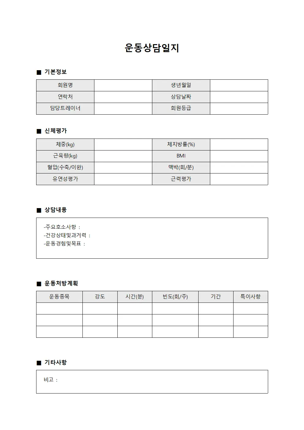 운동상담일지