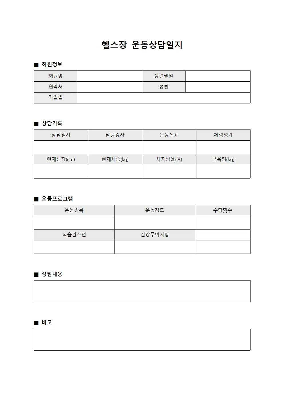 헬스장 운동상담일지