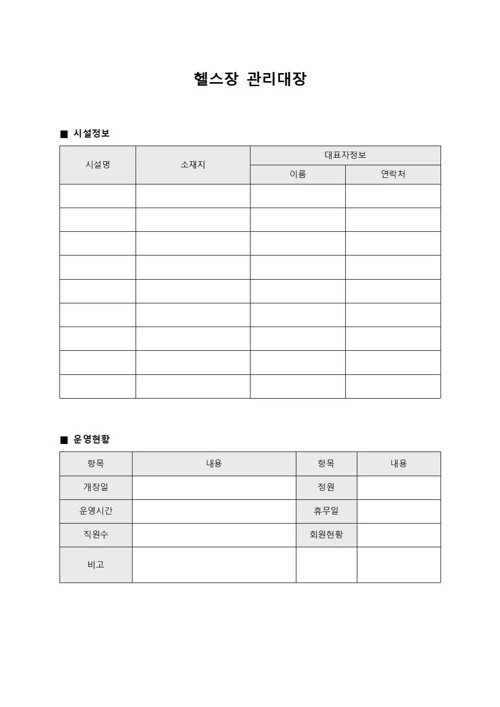헬스장 관리대장 서식.양식