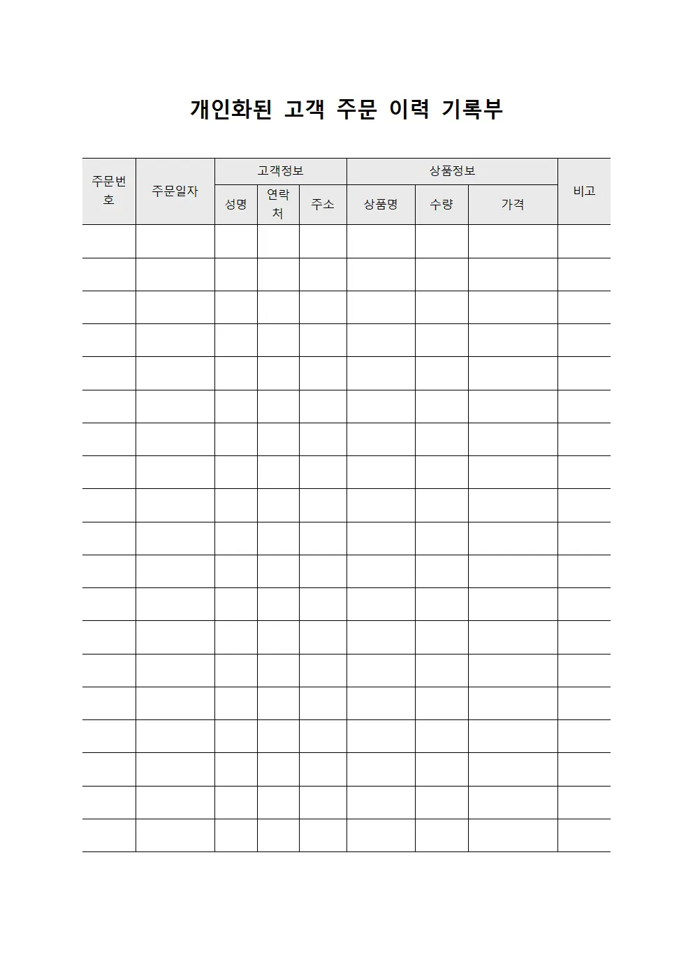 개인화된 고객 주문 이력 기록부 문서.서식