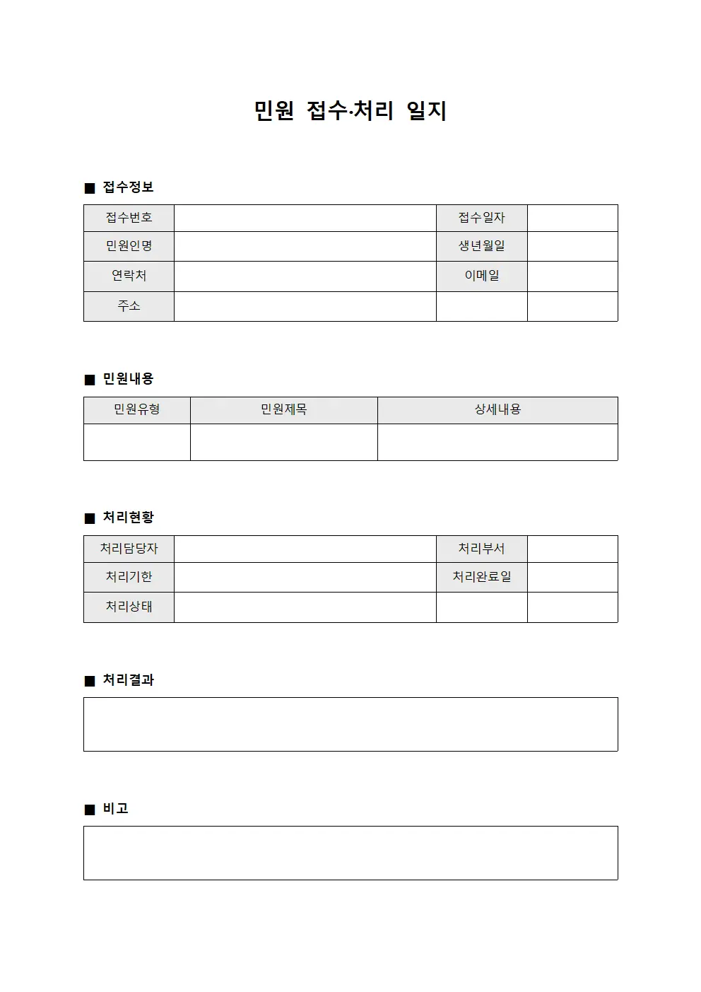 민원 접수·처리 일지 양식