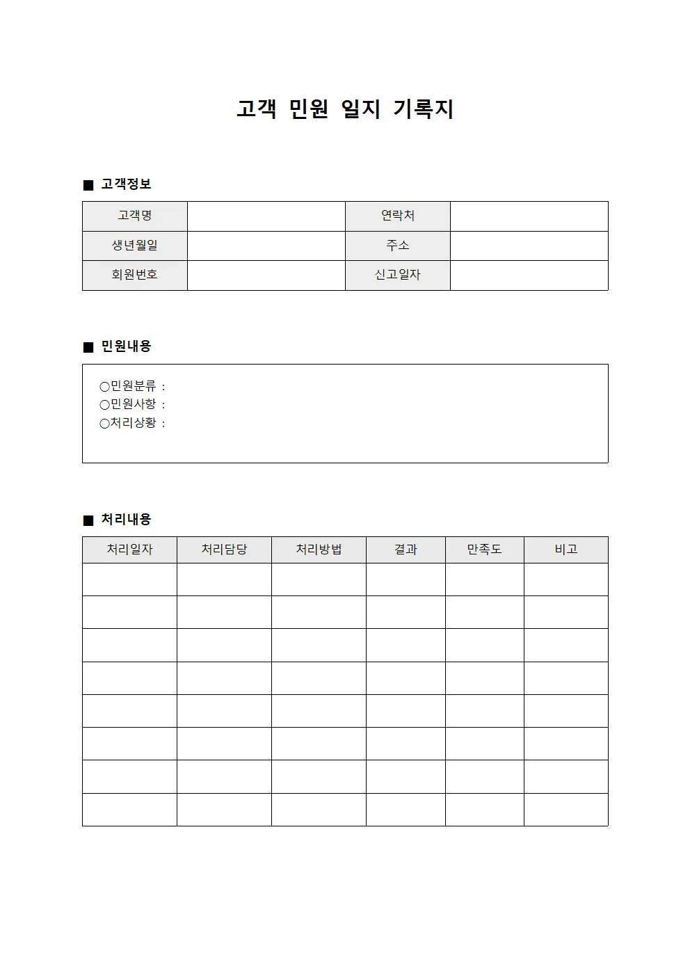 고객 민원 일지 기록지 양식파일