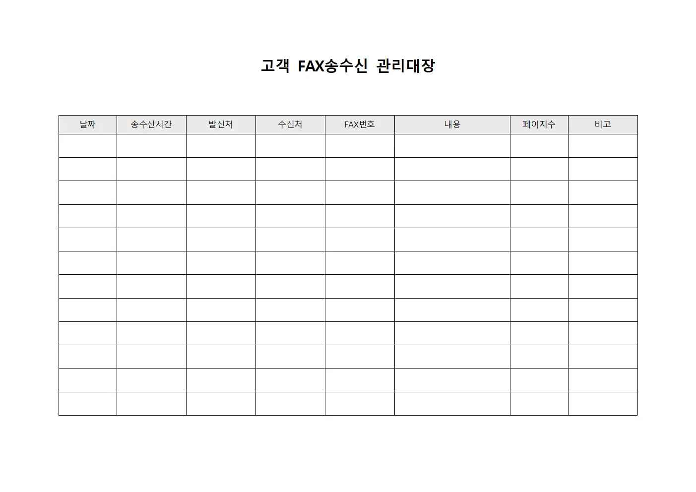 고객 FAX송수신 관리대장