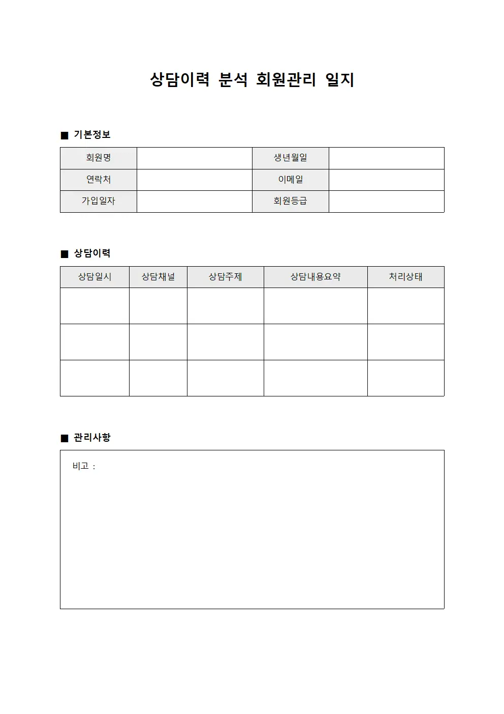 상담이력 분석 회원관리 일지