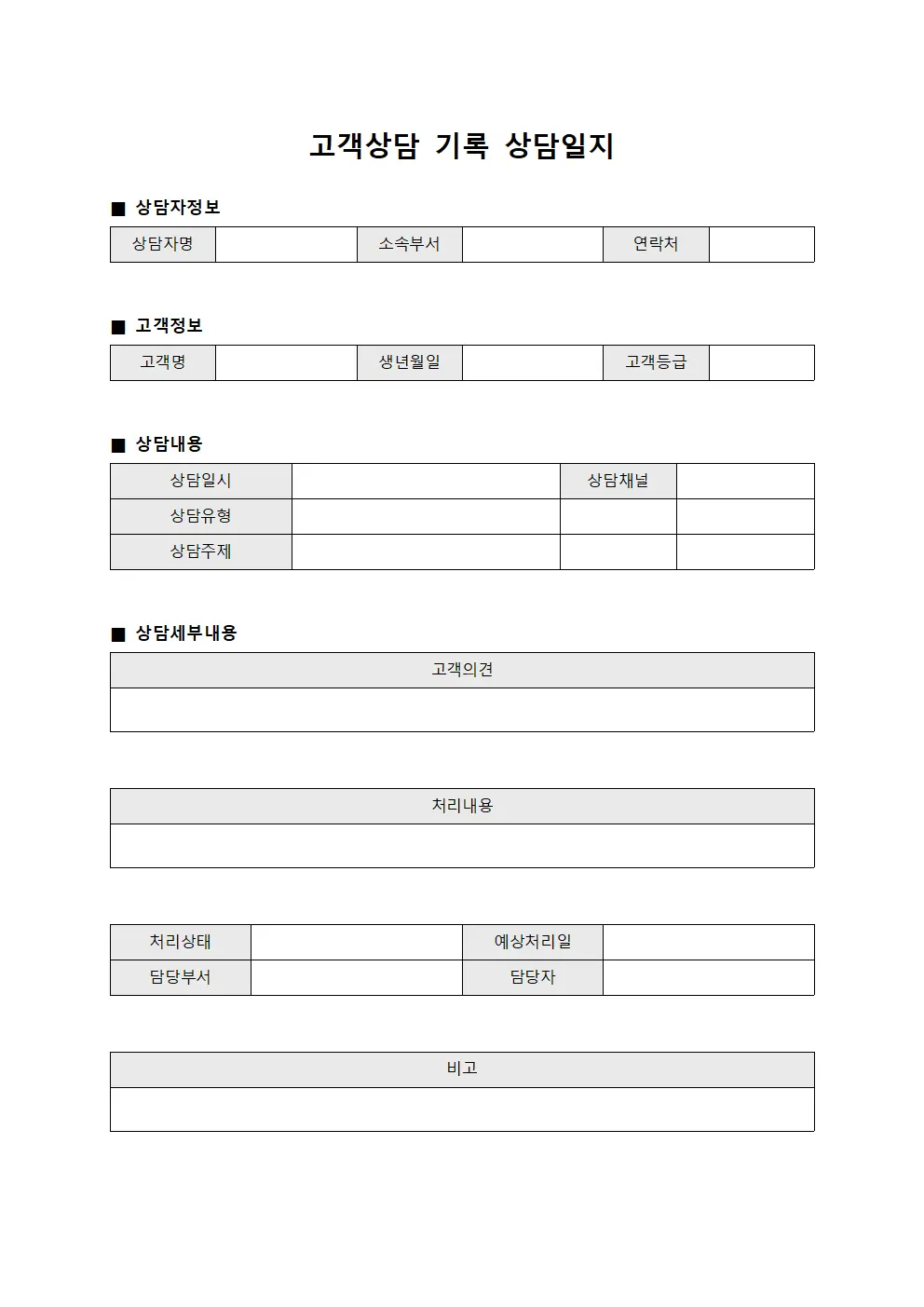 고객상담 기록 상담일지 양식
