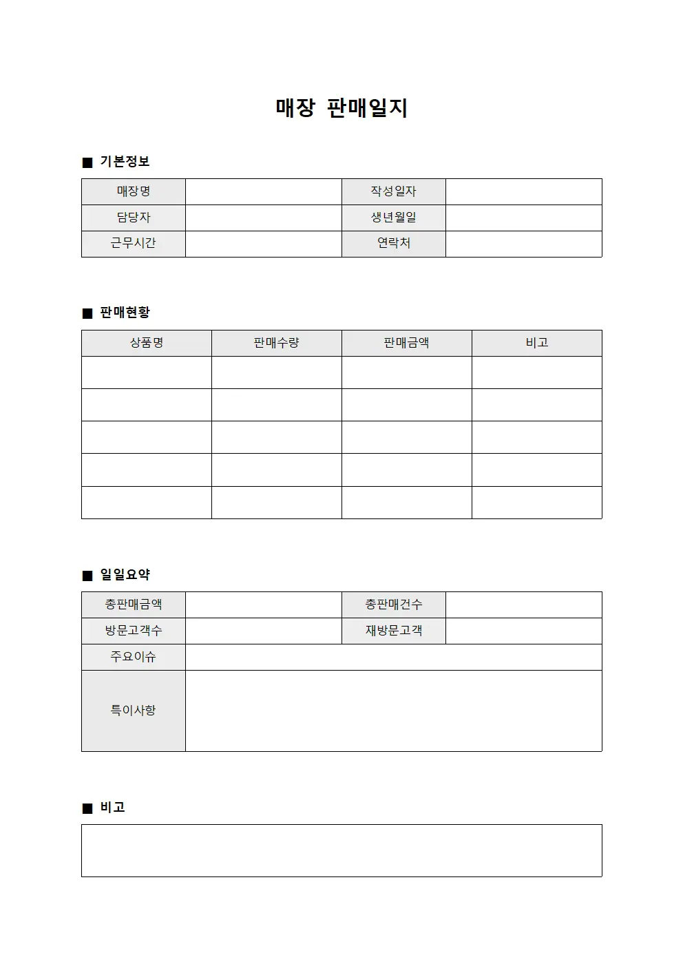 매장 판매일지