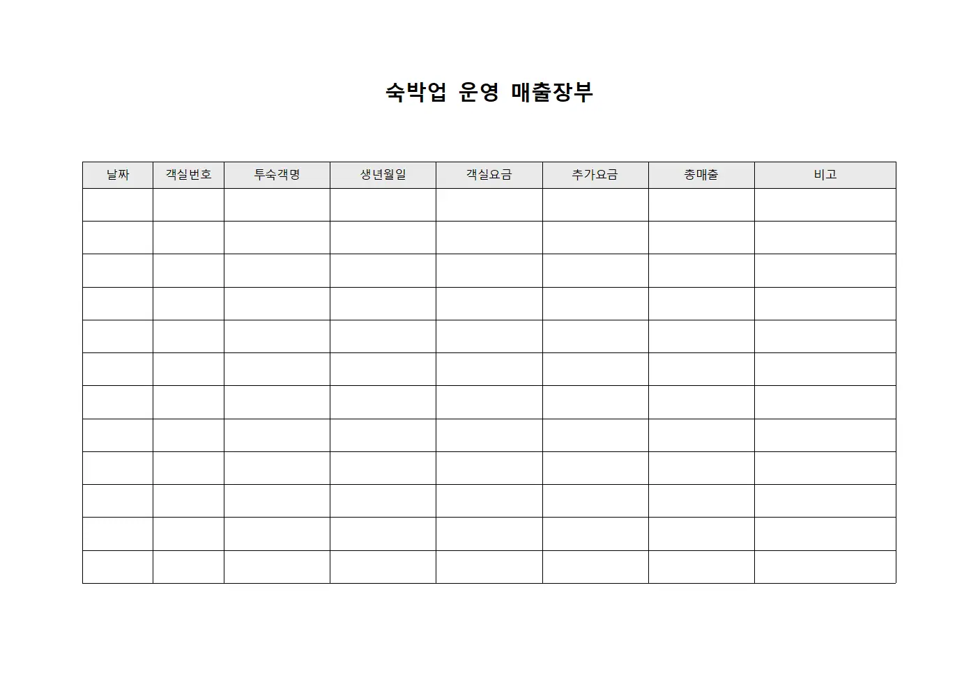 숙박업 운영 매출장부