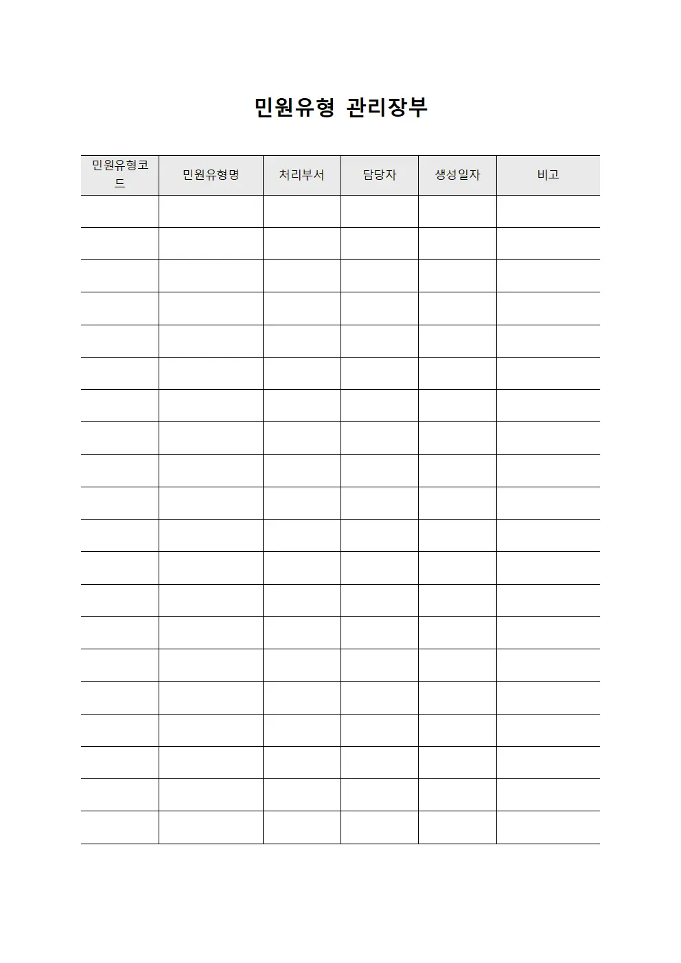 민원유형 관리장부 파일서식