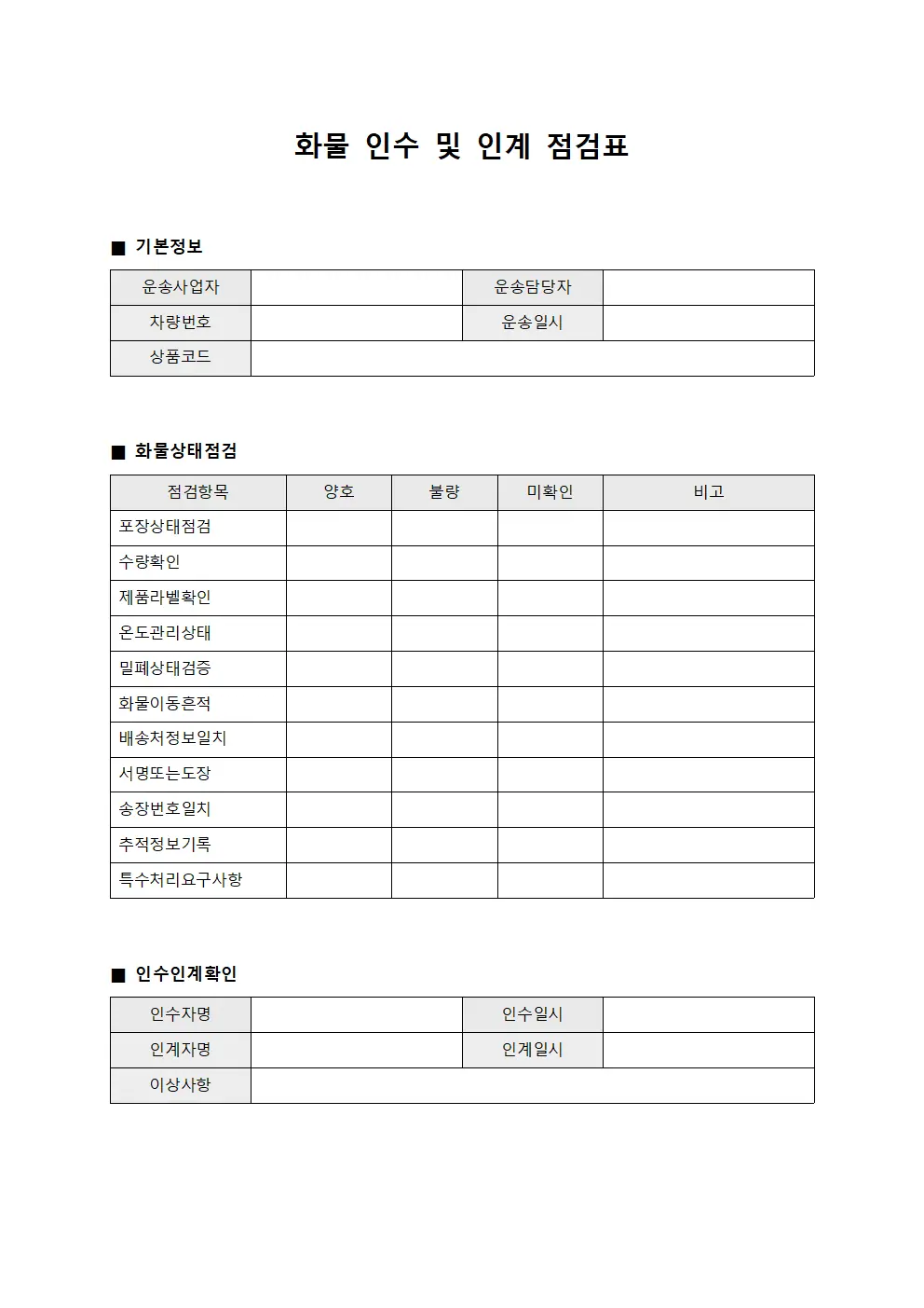 화물 인수 및 인계 점검표