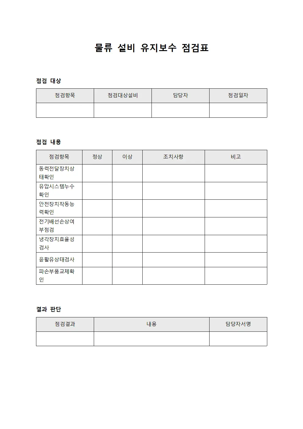 물류 설비 유지보수 점검표 파일양식