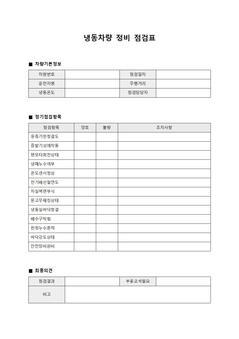 냉동차량 정비 점검표