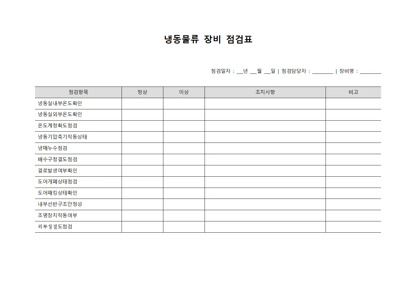 냉동물류 장비 점검표
