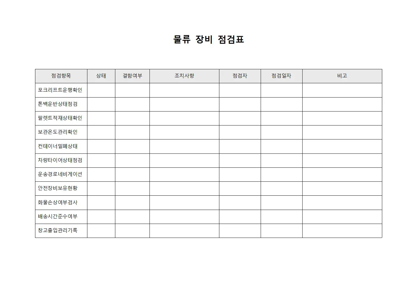 물류 장비 점검표 양식문서