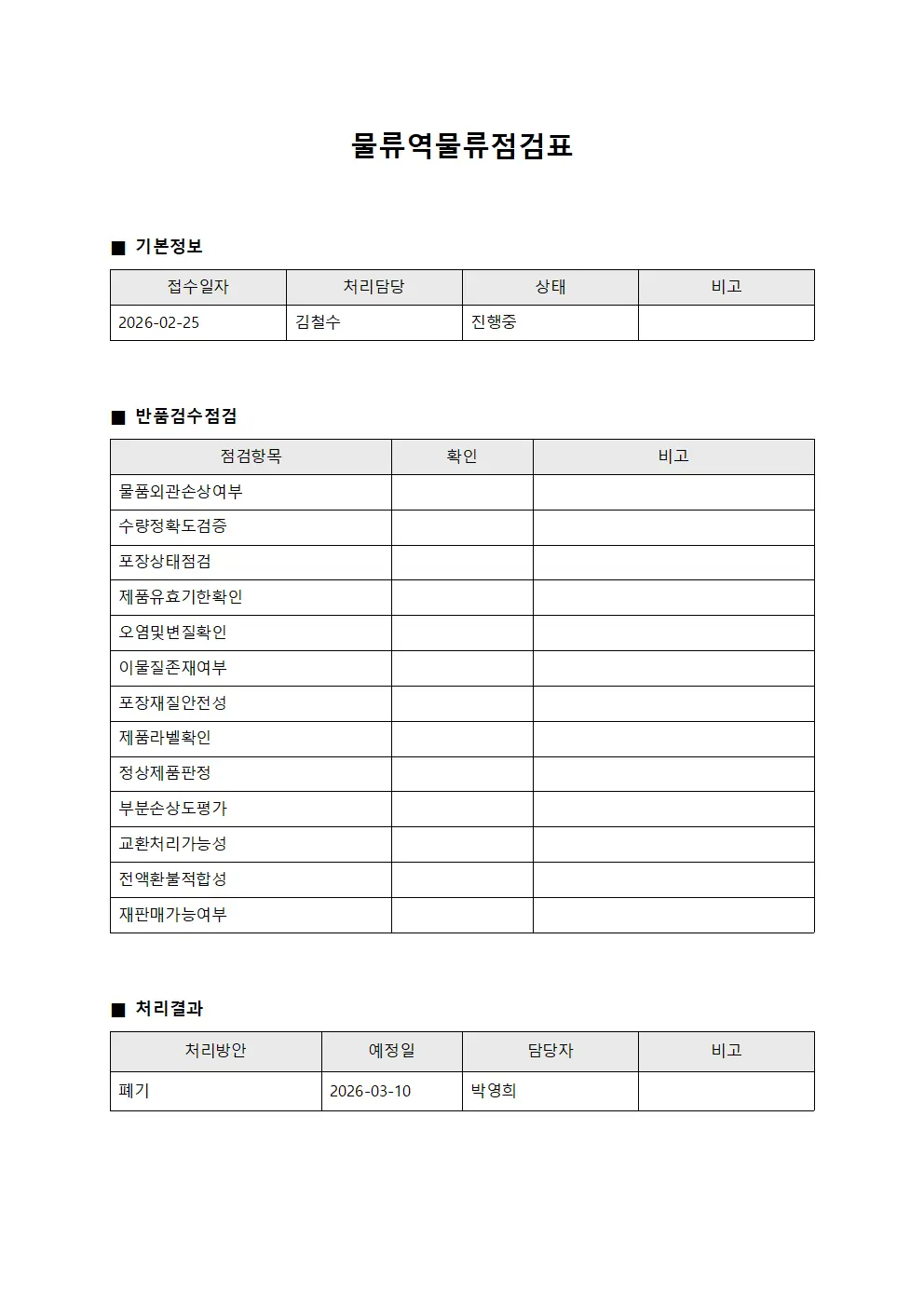 물류역물류점검표