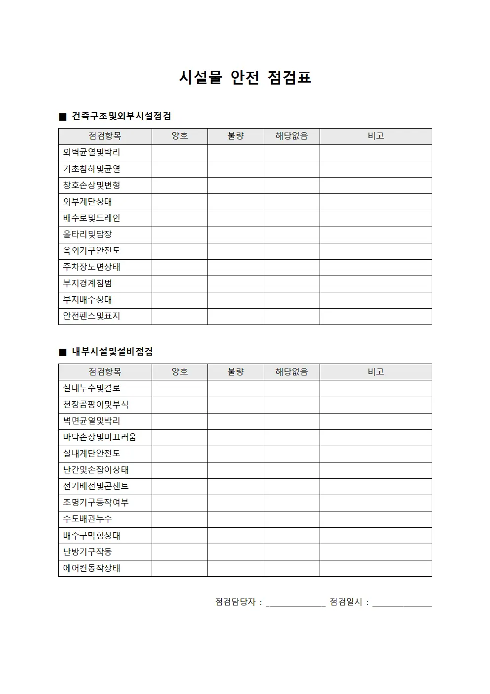 시설물 안전 점검표 양식.서식