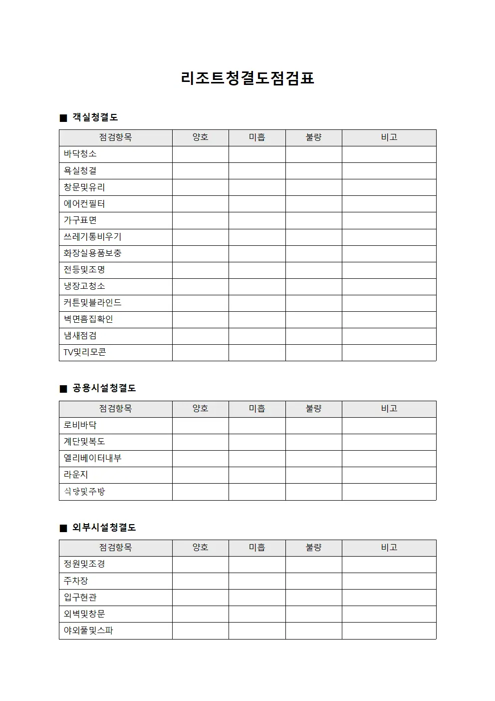리조트청결도점검표 파일서식