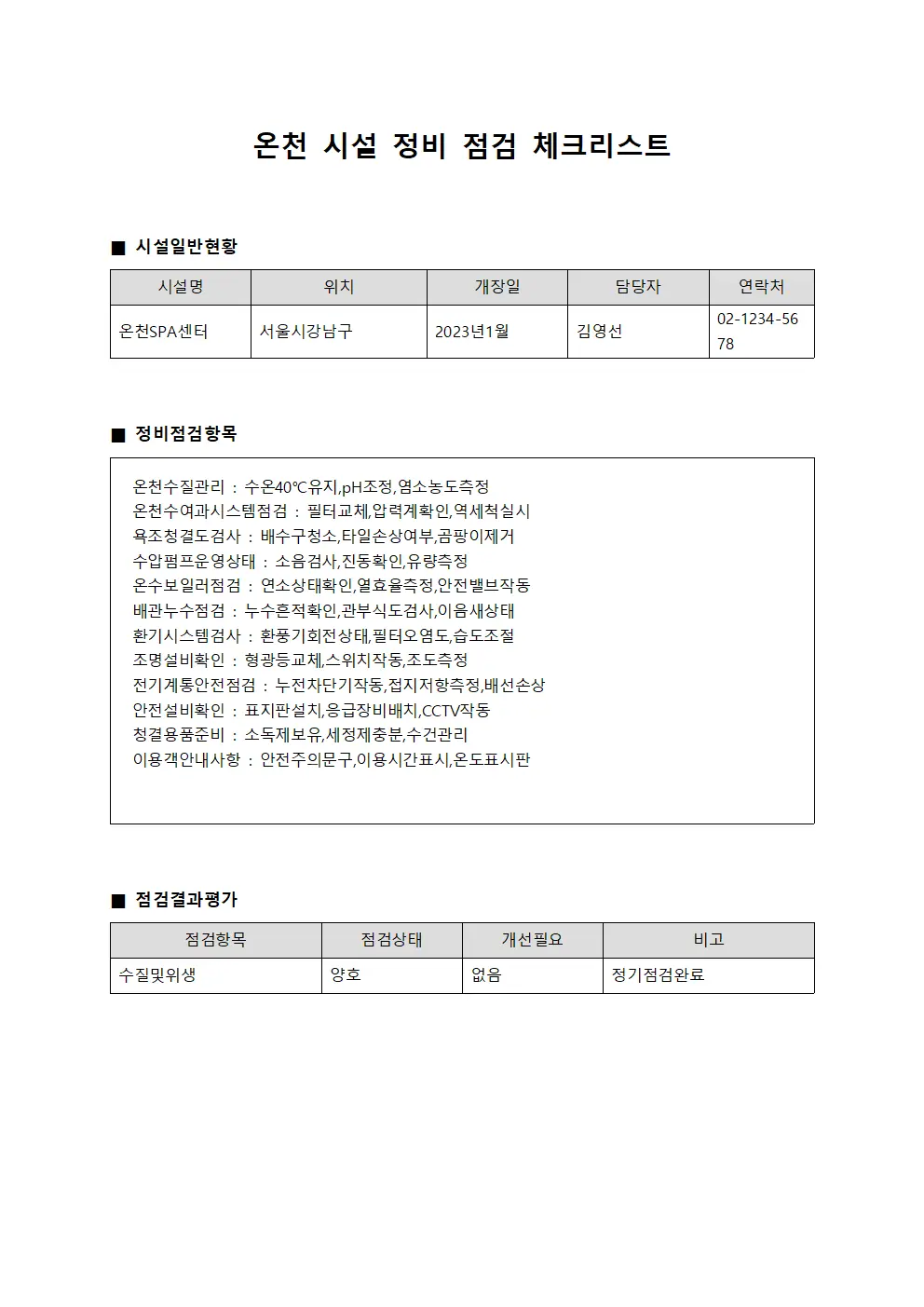 온천 시설 정비 점검 체크리스트