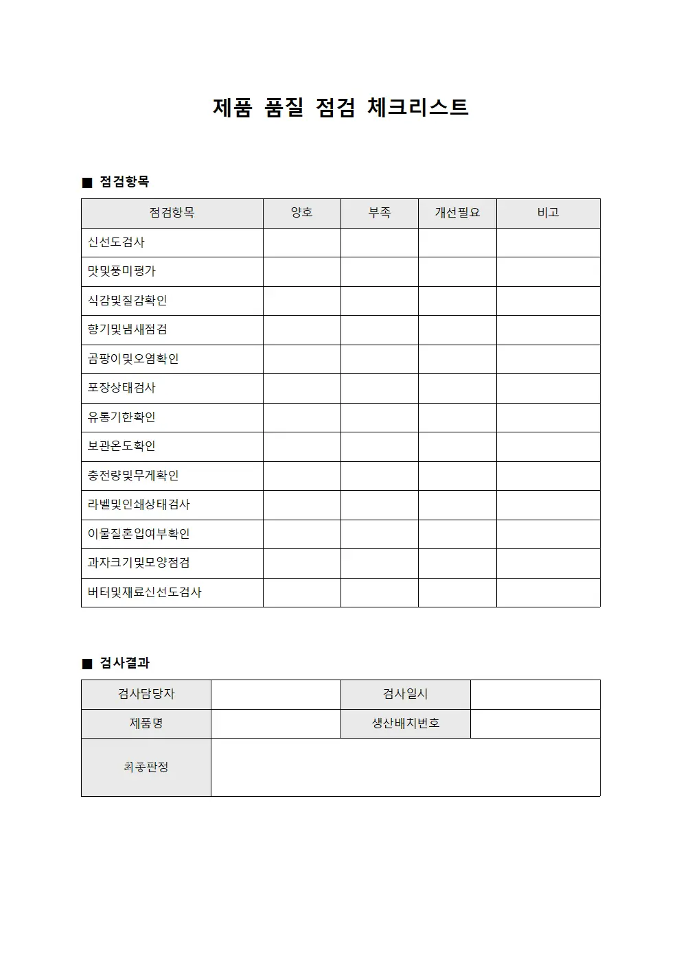제품 품질 점검 체크리스트 서식.양식