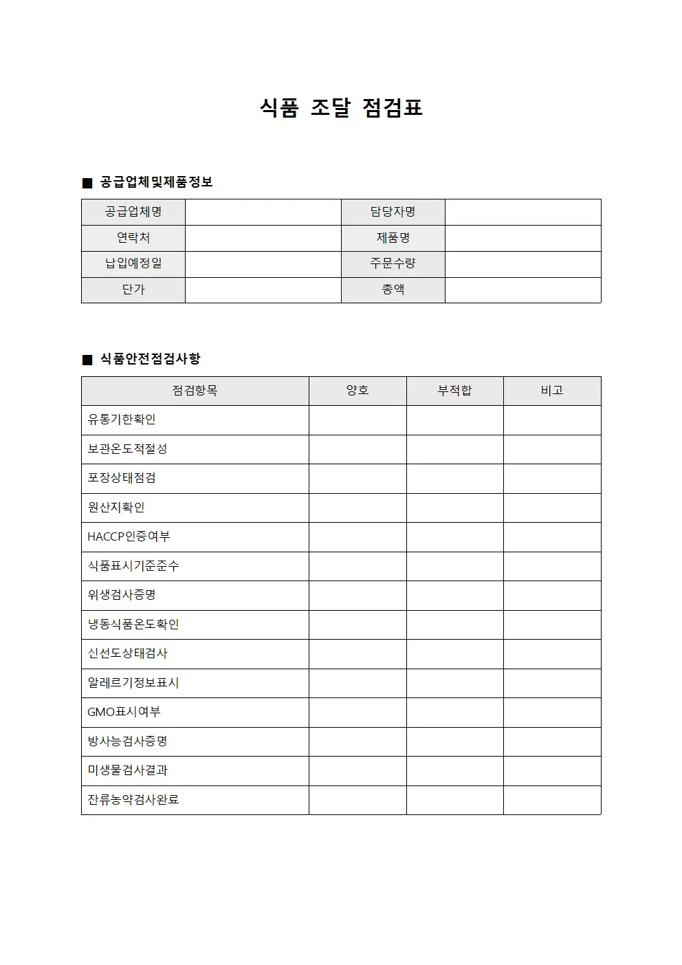 식품 조달 점검표