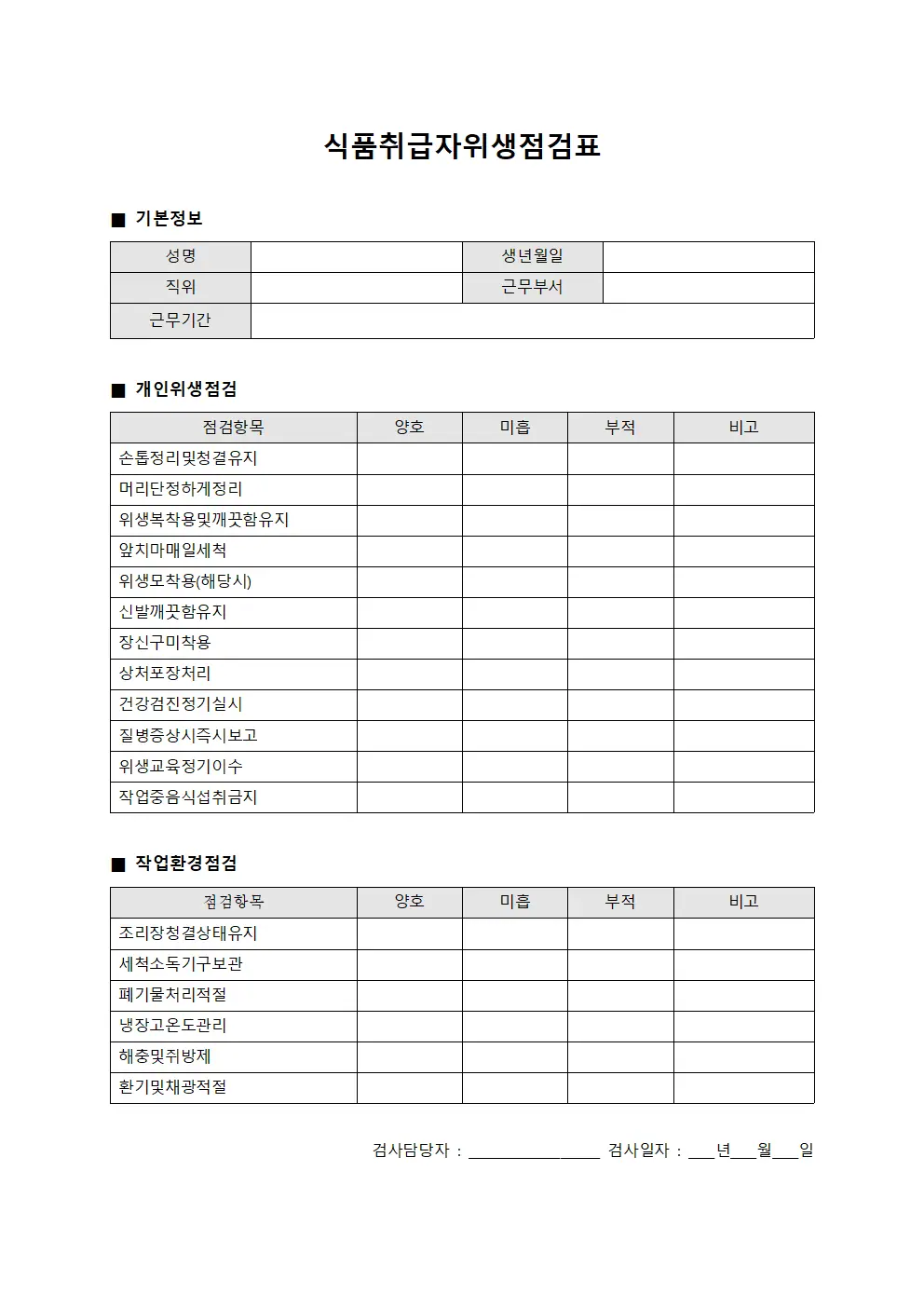 식품취급자위생점검표 템플릿 양식