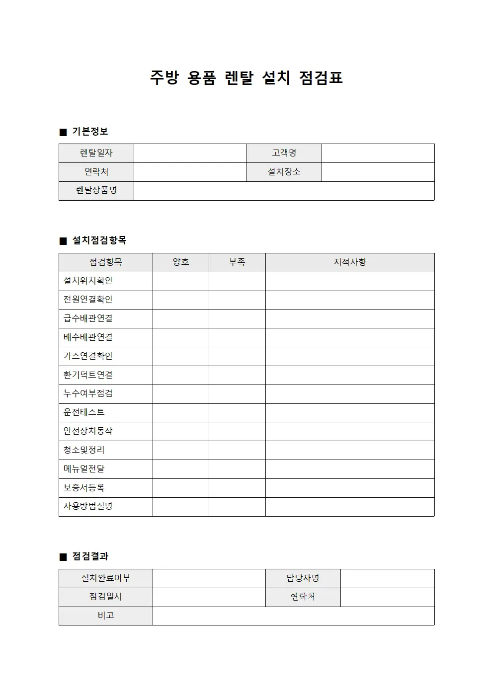 주방 용품 렌탈 설치 점검표 서식문서