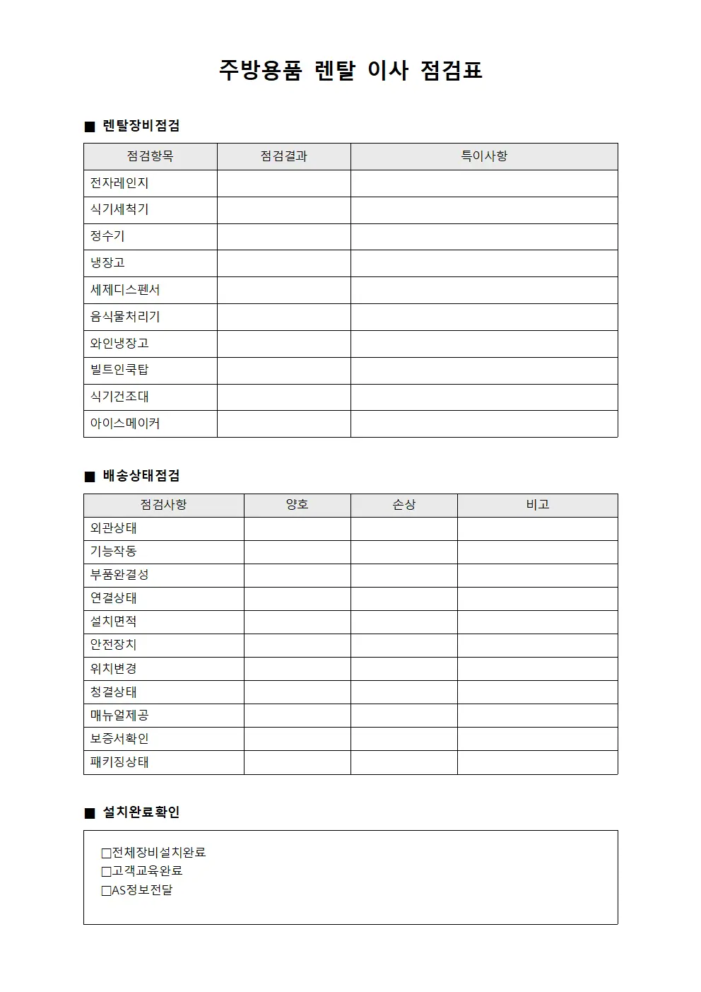 주방용품 렌탈 이사 점검표 파일서식