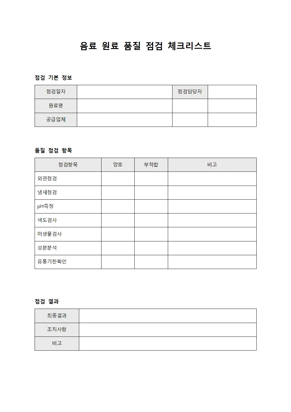 음료 원료 품질 점검 체크리스트