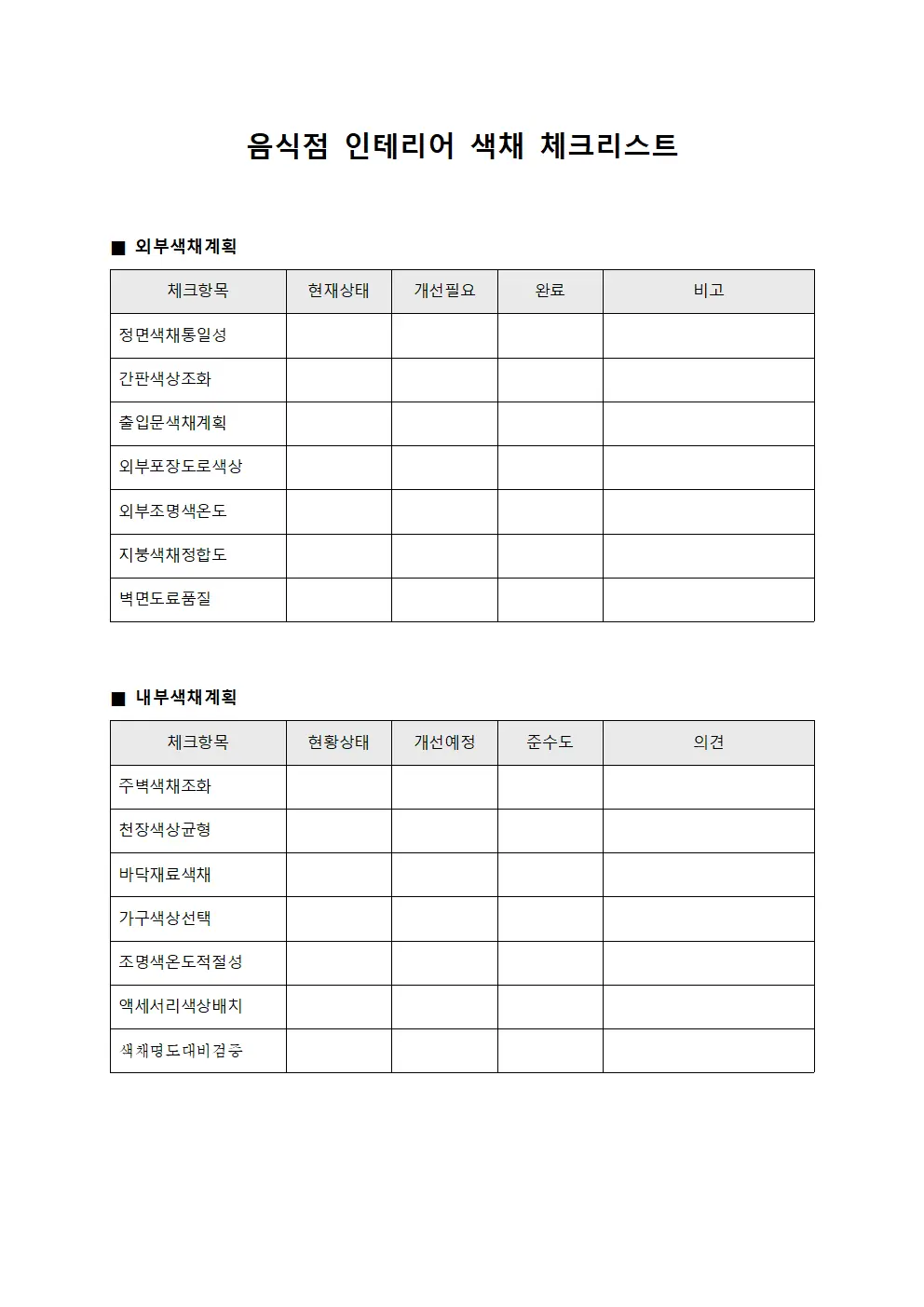 음식점 인테리어 색채 체크리스트 문서서식