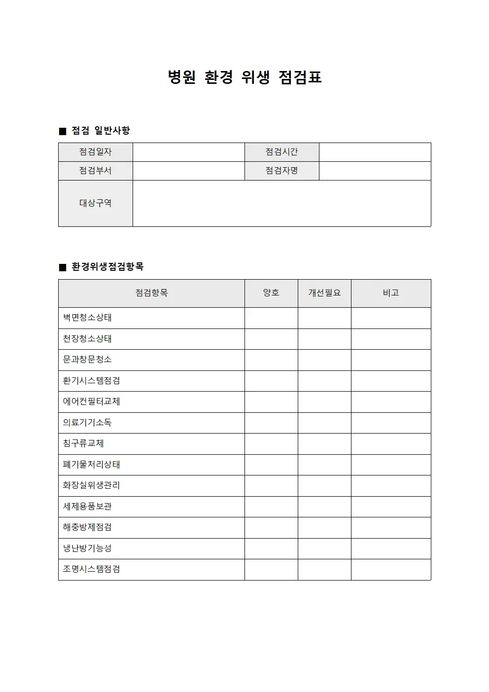 병원 환경 위생 점검표