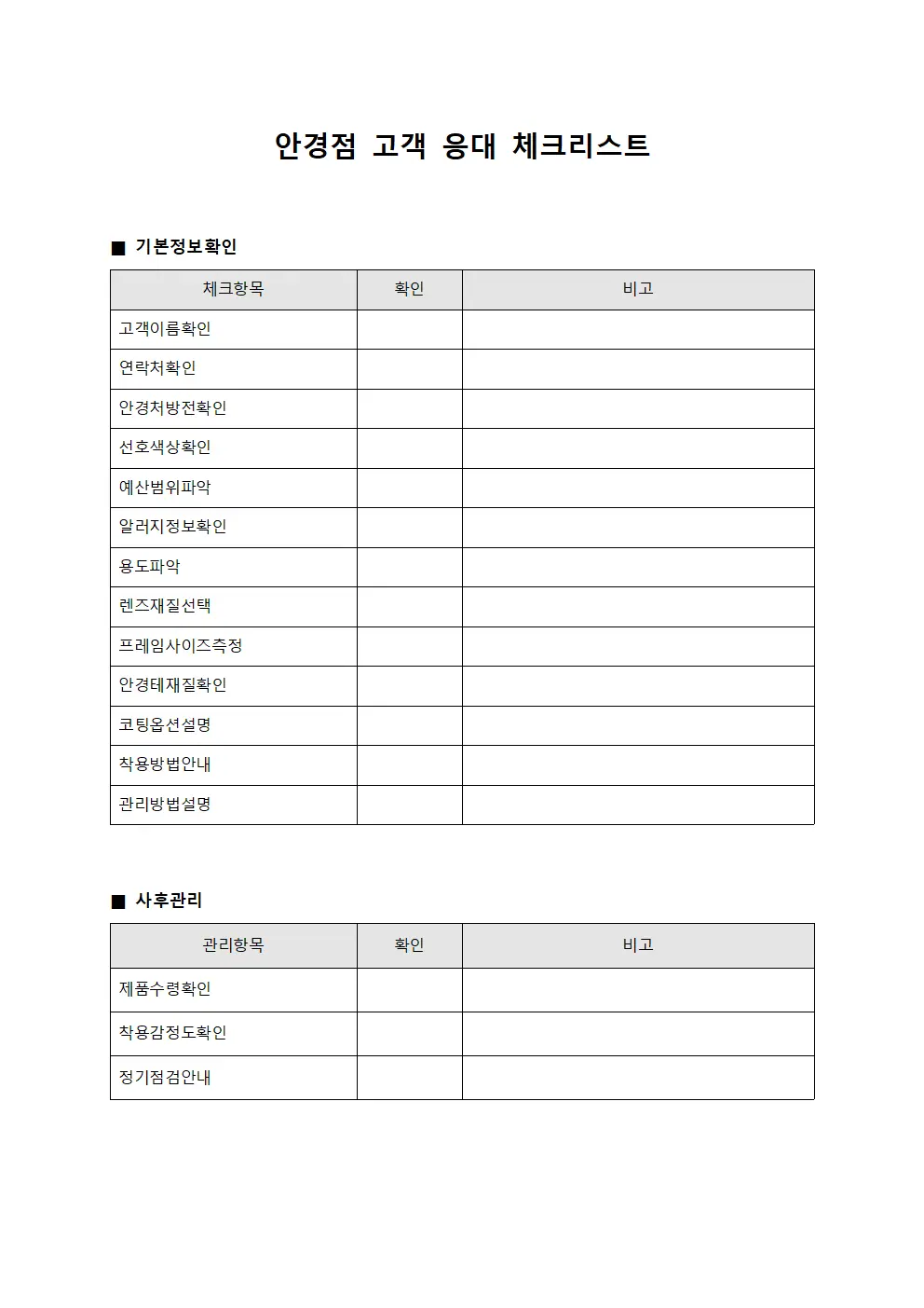 안경점 고객 응대 체크리스트