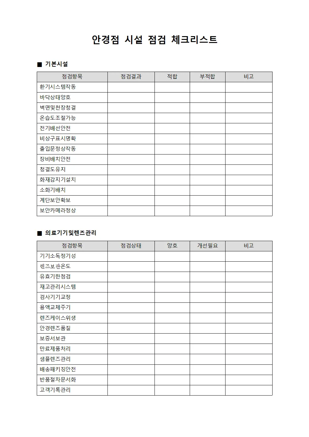 안경점 시설 점검 체크리스트