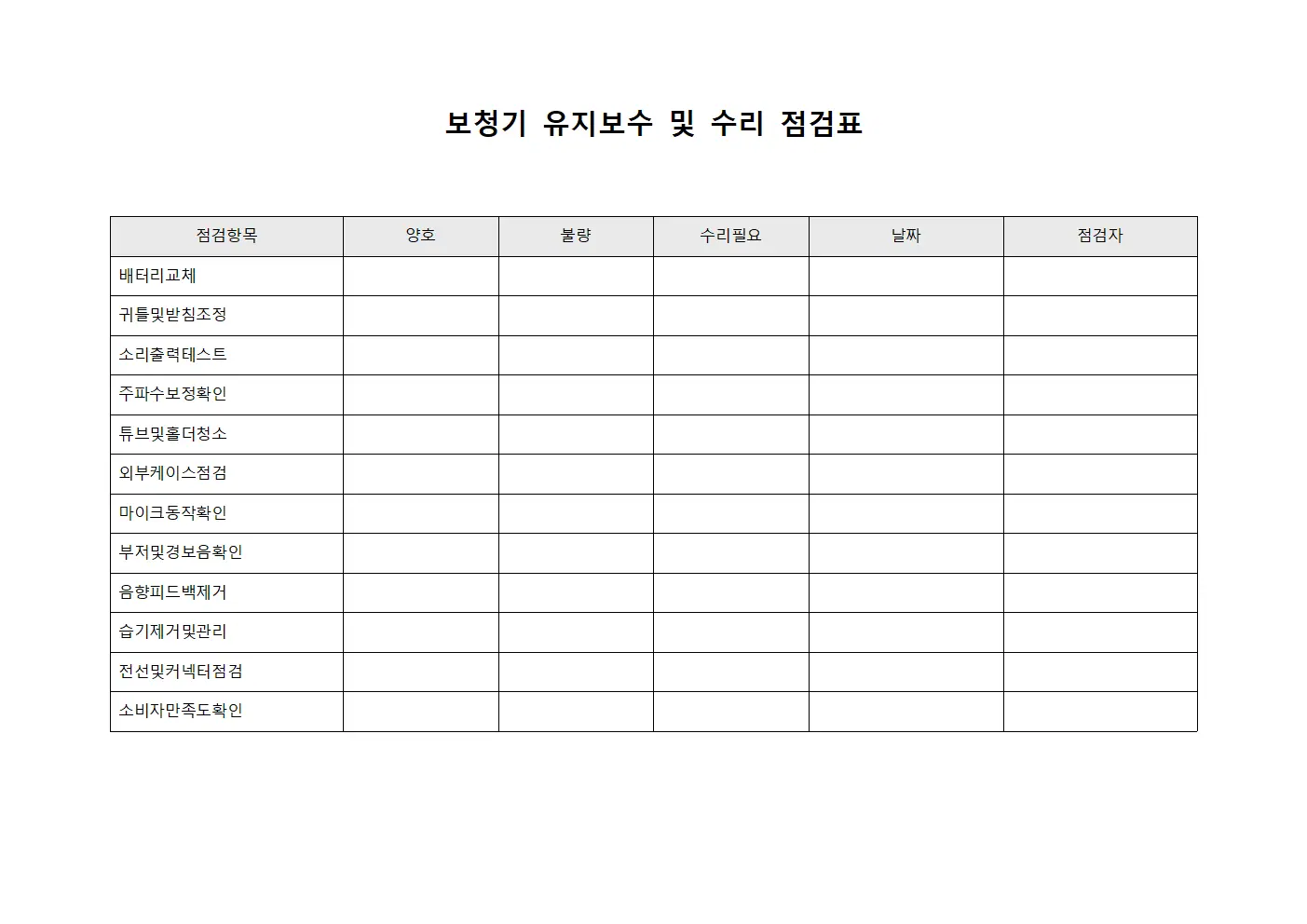 보청기 유지보수 및 수리 점검표 양식문서