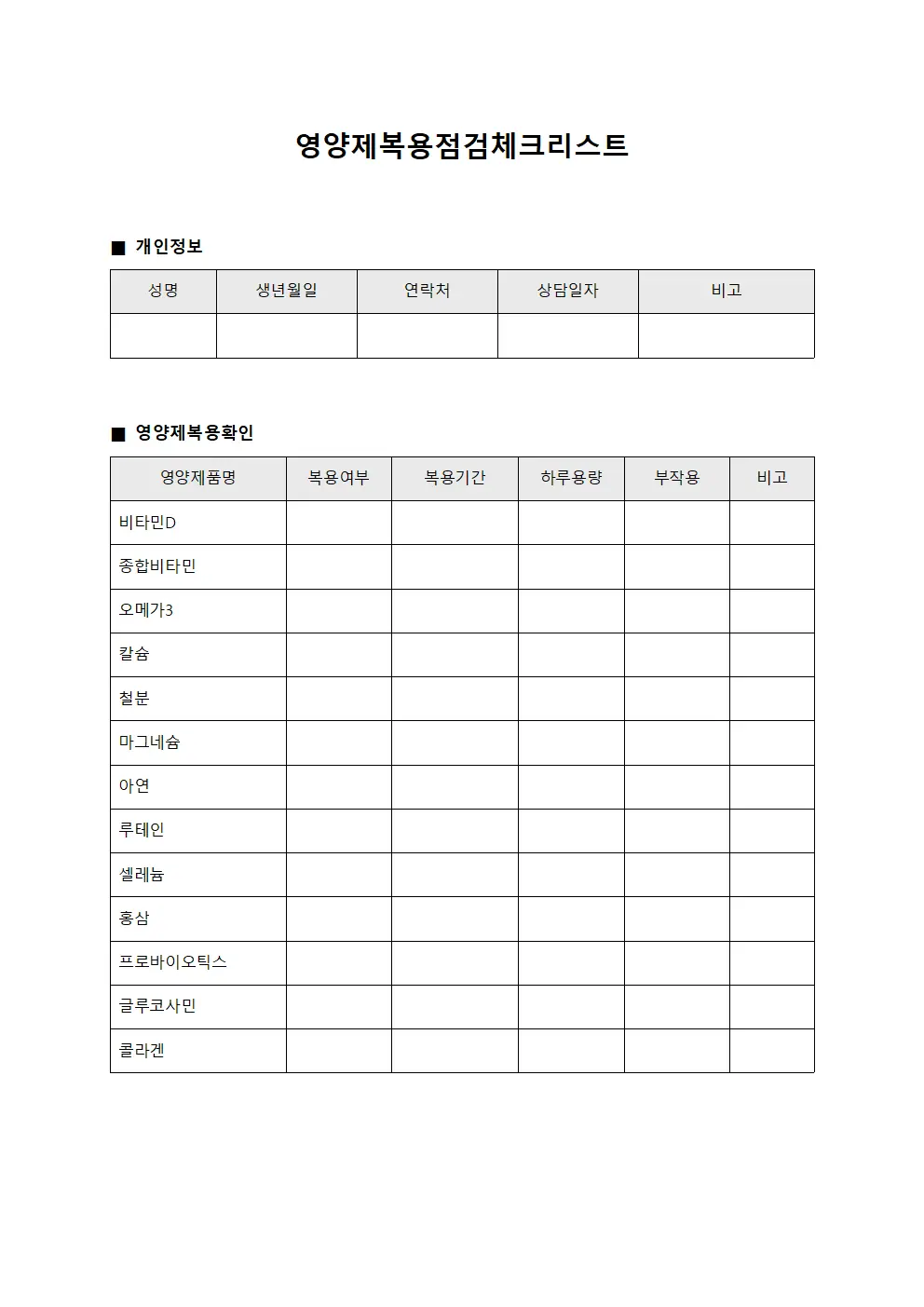 영양제복용점검체크리스트