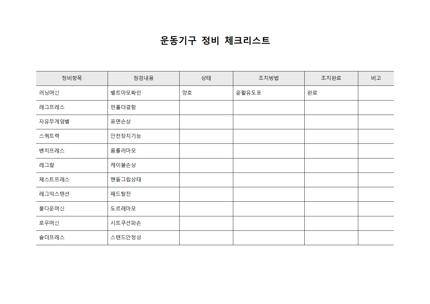 운동기구 정비 체크리스트 문서서식