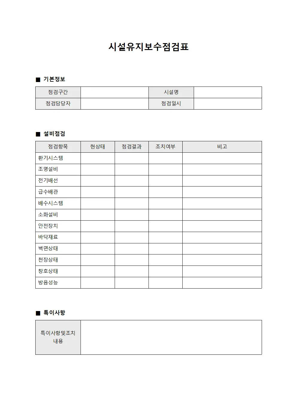 시설유지보수점검표 파일서식
