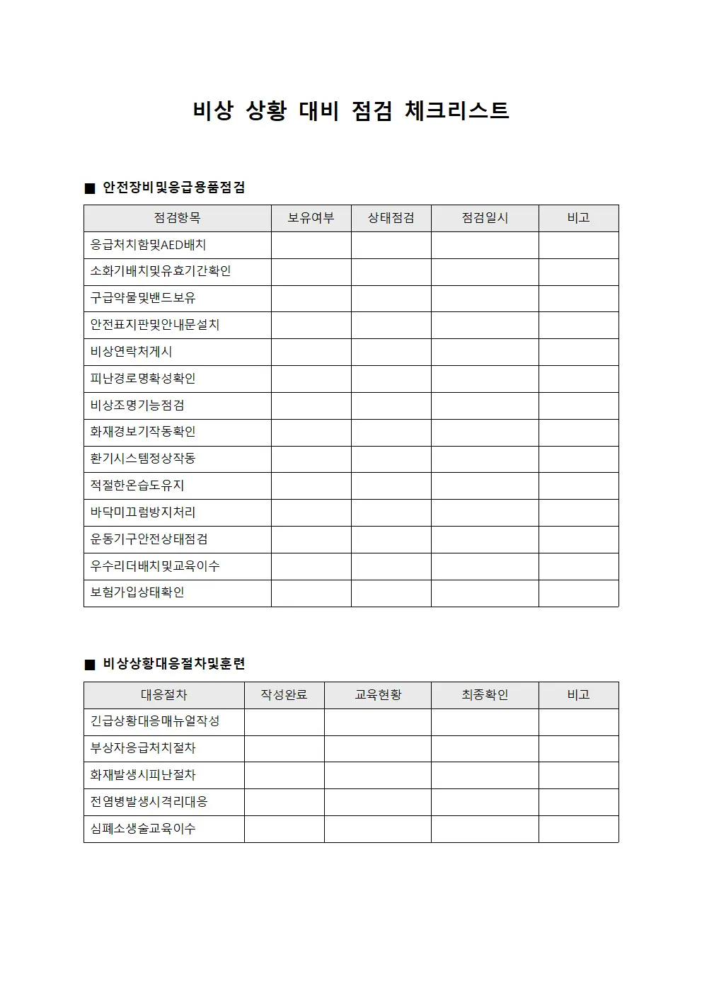 비상 상황 대비 점검 체크리스트 문서.양식