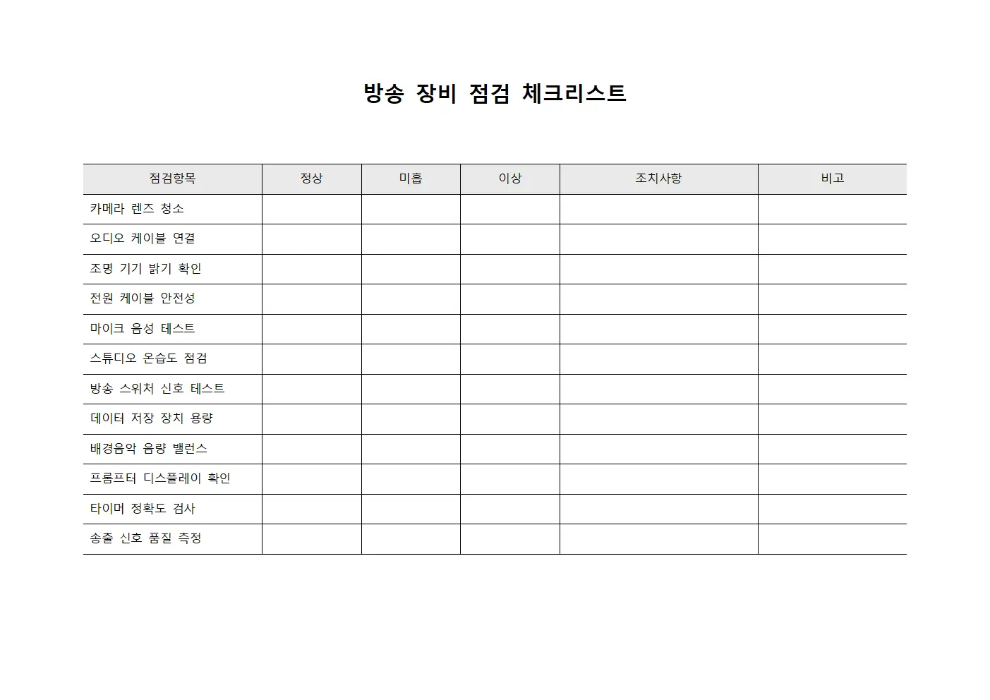 방송 장비 점검 체크리스트 템플릿 서식