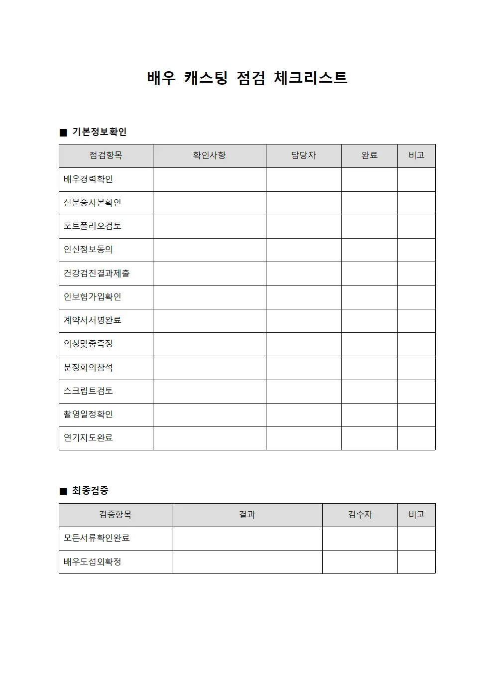 배우 캐스팅 점검 체크리스트 문서.양식