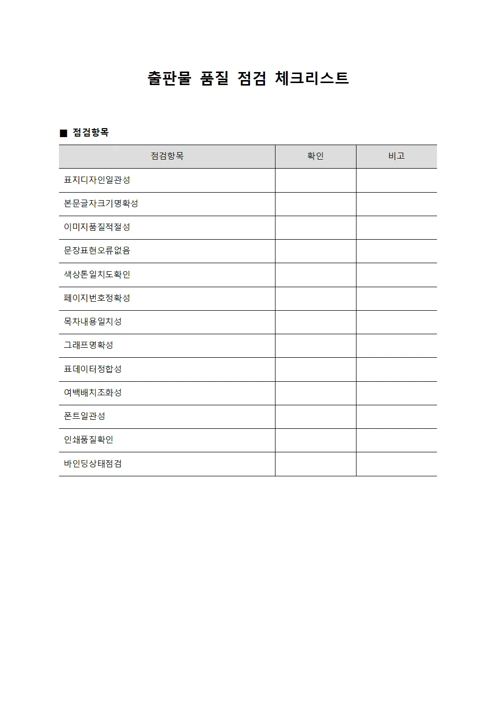 출판물 품질 점검 체크리스트