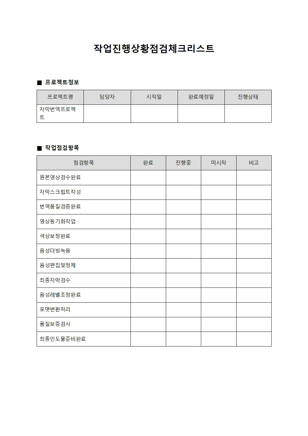 작업진행상황점검체크리스트