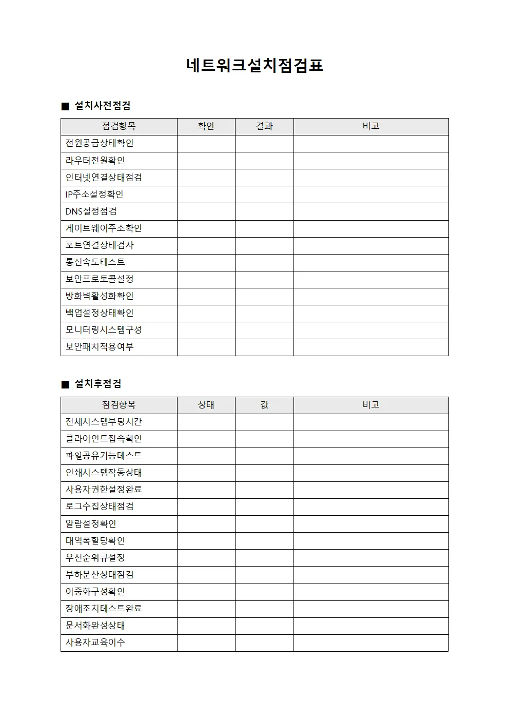 네트워크설치점검표 서식파일