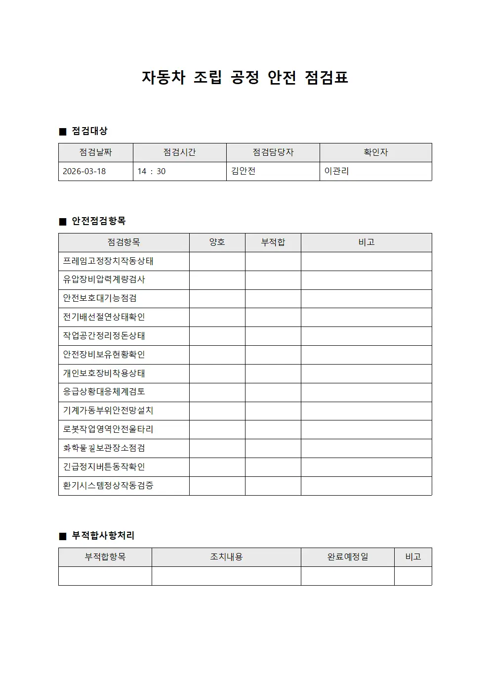 자동차 조립 공정 안전 점검표
