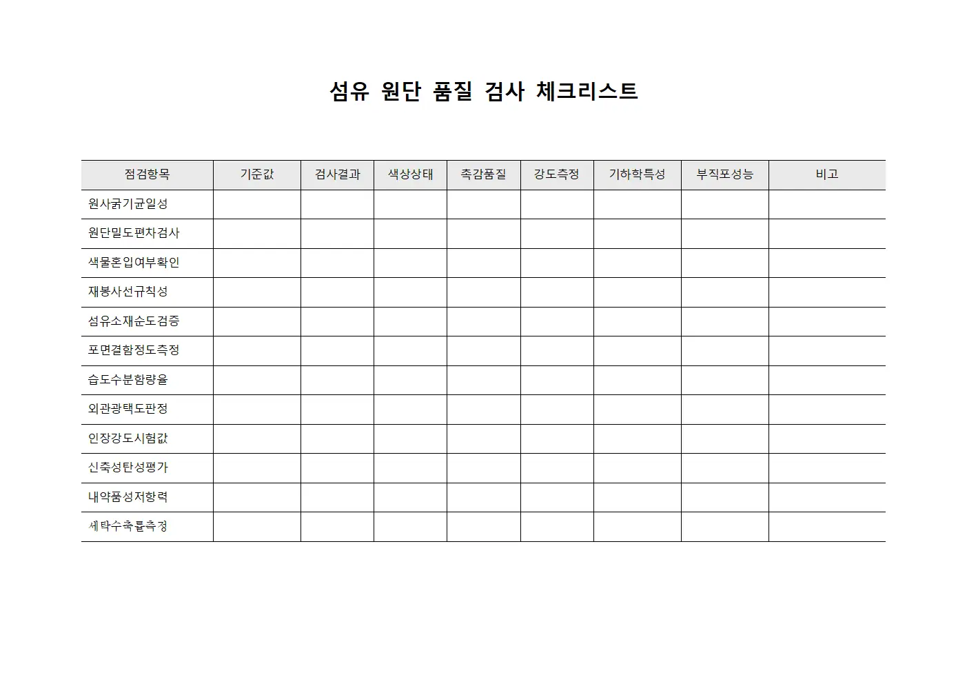 섬유 원단 품질 검사 체크리스트