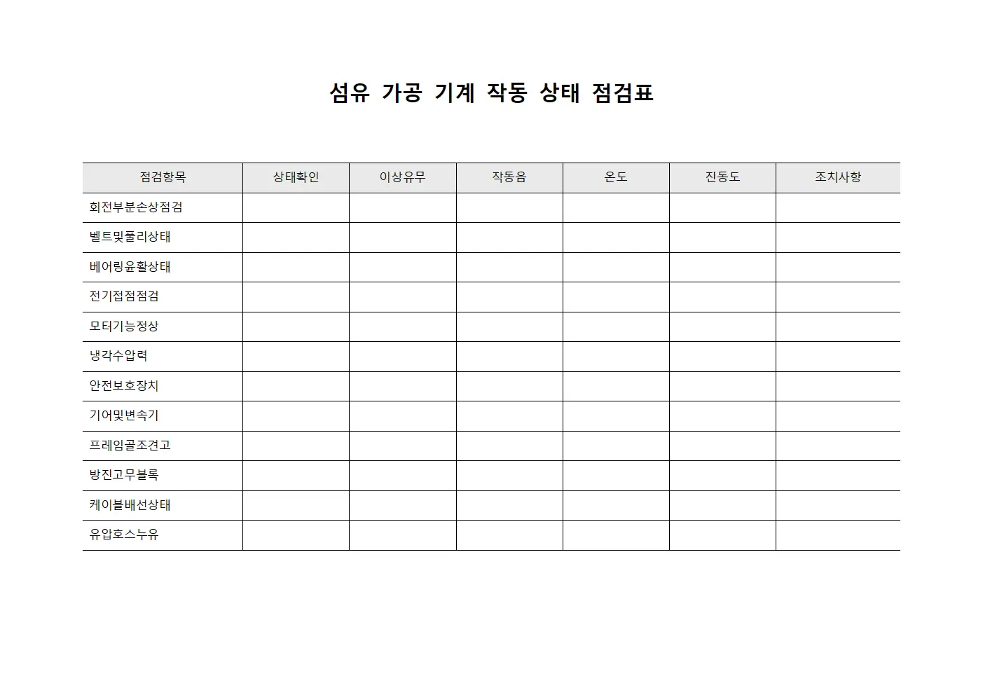 섬유 가공 기계 작동 상태 점검표