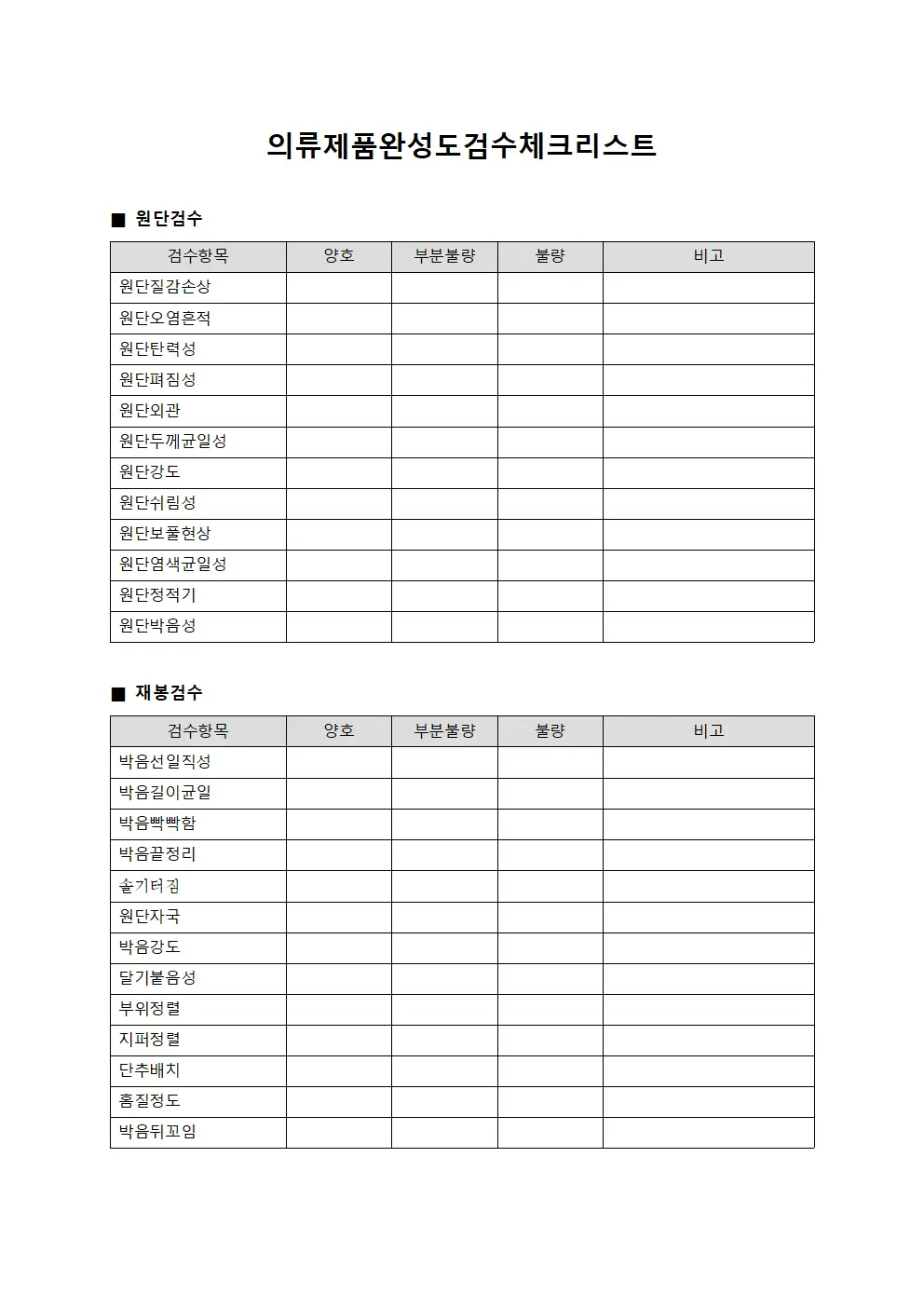 의류제품완성도검수체크리스트