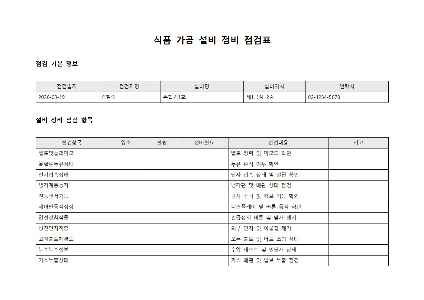식품 가공 설비 정비 점검표 양식파일